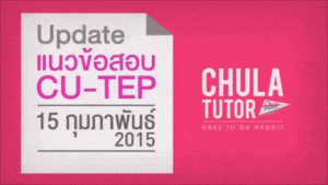 CU-TEP | review ข้อสอบ CU-TEP รอบ กุมภาพันธ์ 2015