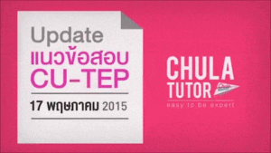 CU-TEP | ข้อสอบ CU-TEP พฤษภาคม 2015