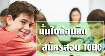 สมัครสอบ toeic