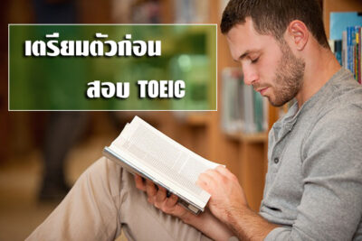 สอบ toeic