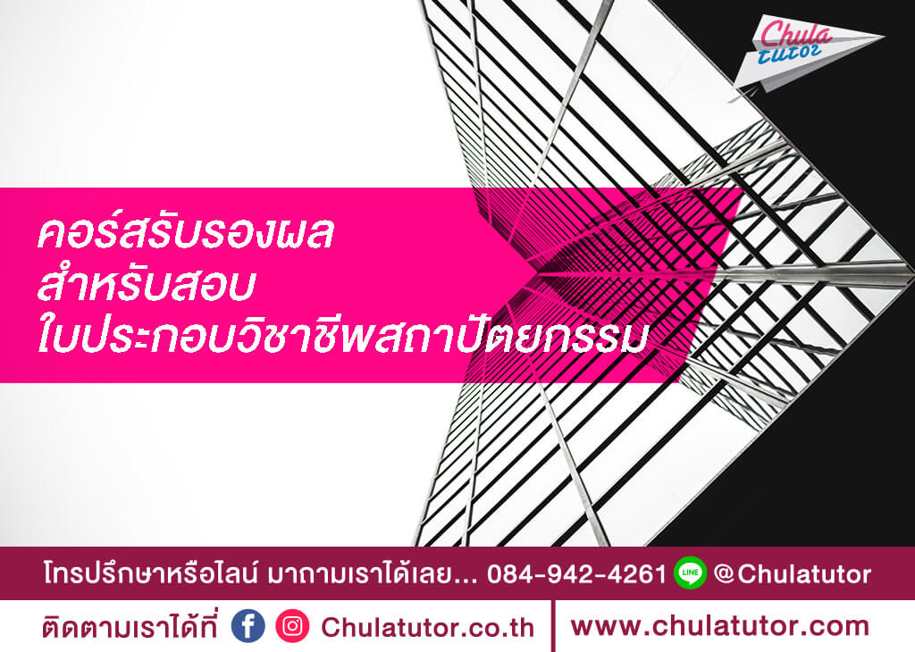 ใบประกอบอาชีพสถาปัตยกรรม