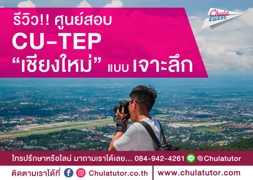 CU-TEP เชียงใหม่