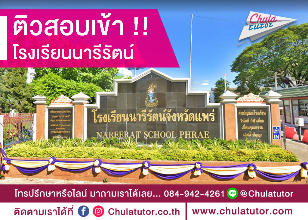 โรงเรียนนารีรัตน์