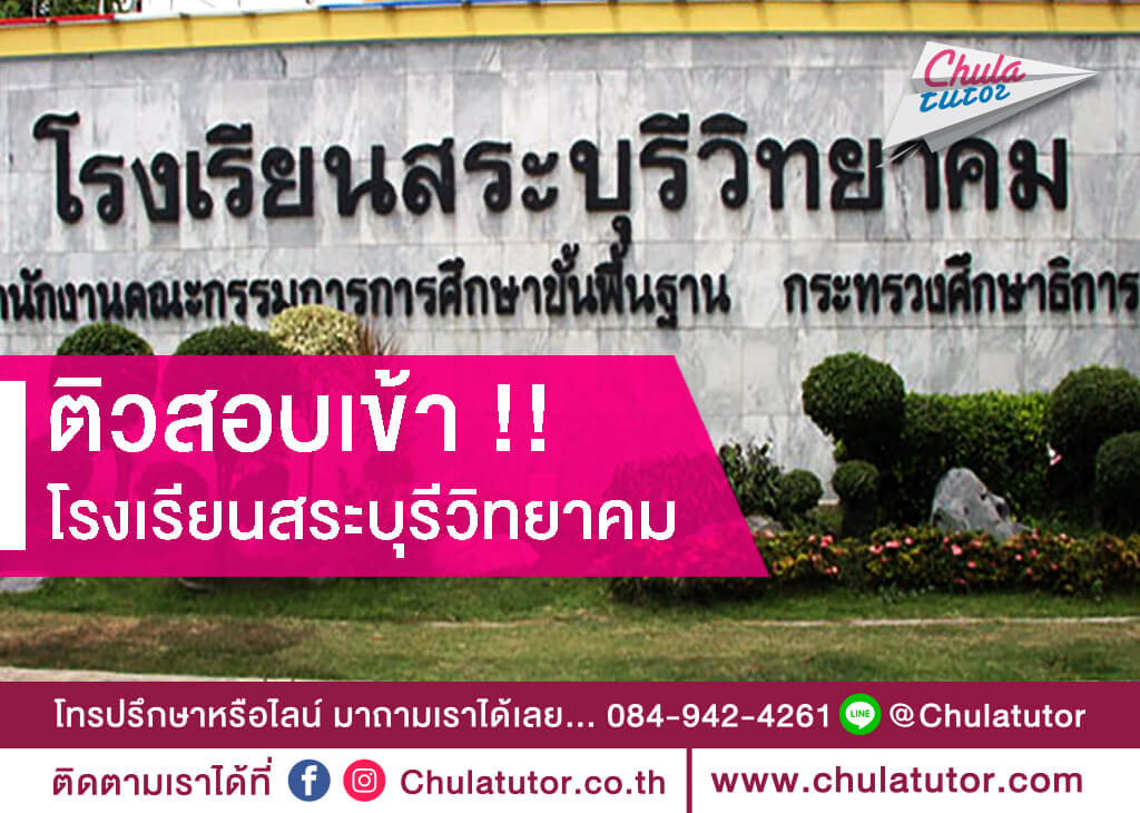 โรงเรียนสระบุรีวิทยาคม