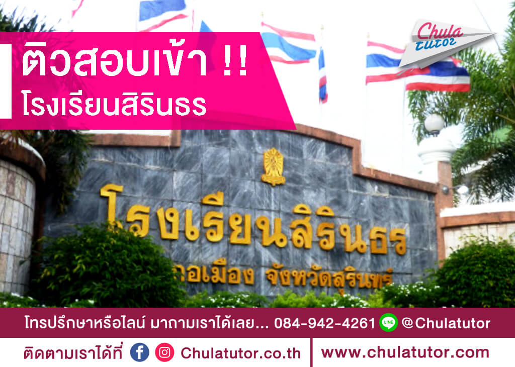 โรงเรียนสิรินธร สุรินทร์