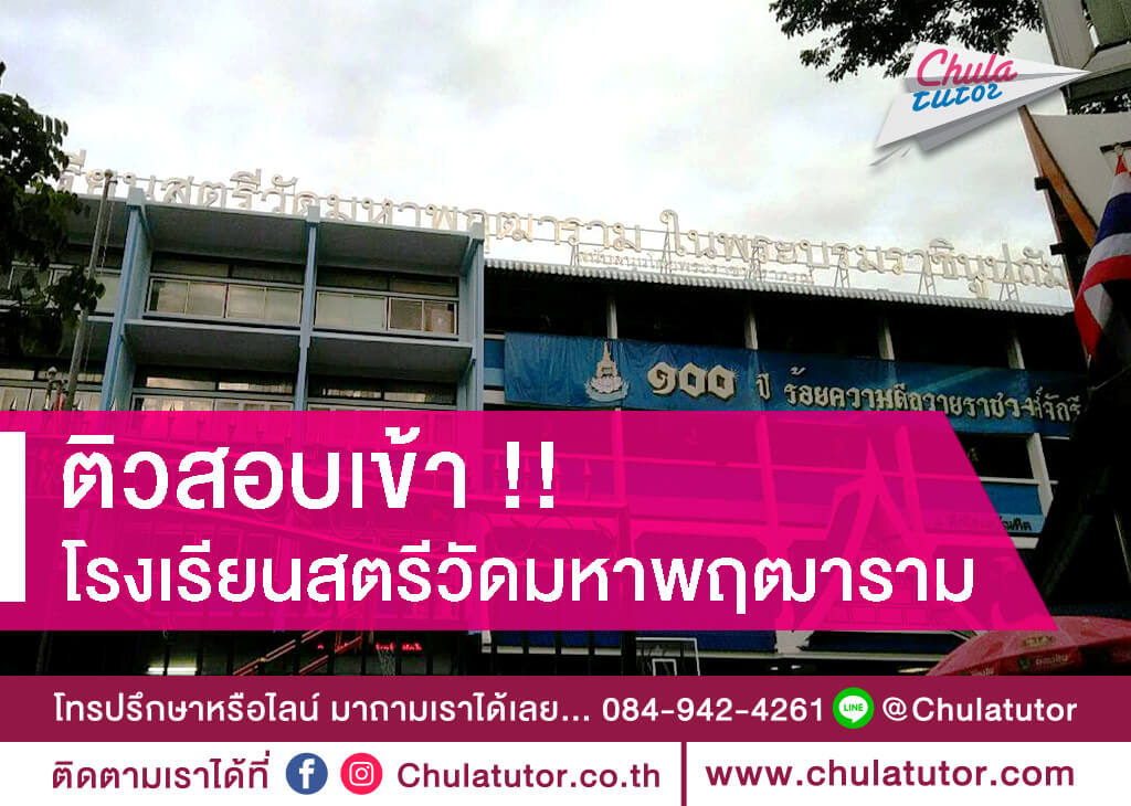 โรงเรียนสตรีวัดมหาพฤฒาราม