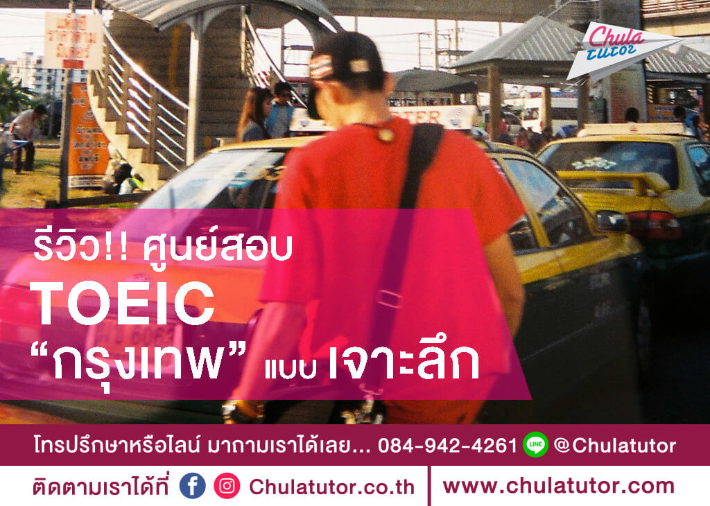 TOEIC กรุงเทพ