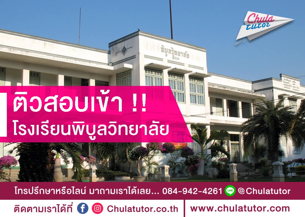 โรงเรียนพิบูลวิทยาลัย