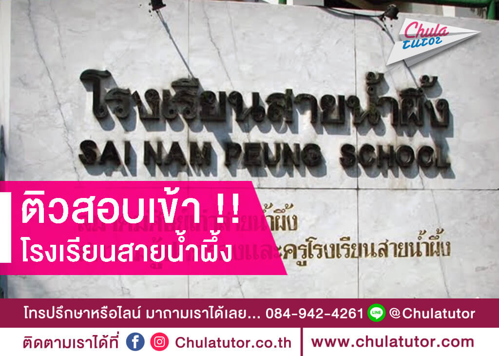 โรงเรียนสายน้ำผึ้ง