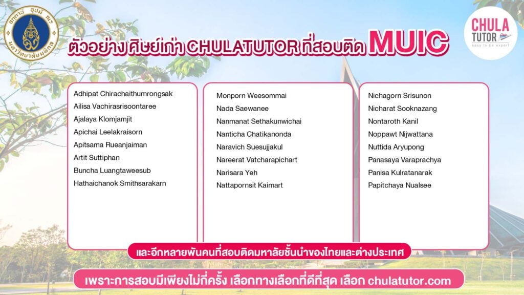 รายชื่อ นักเรียน จุฬาติวเตอร์ สอบติด MUIC