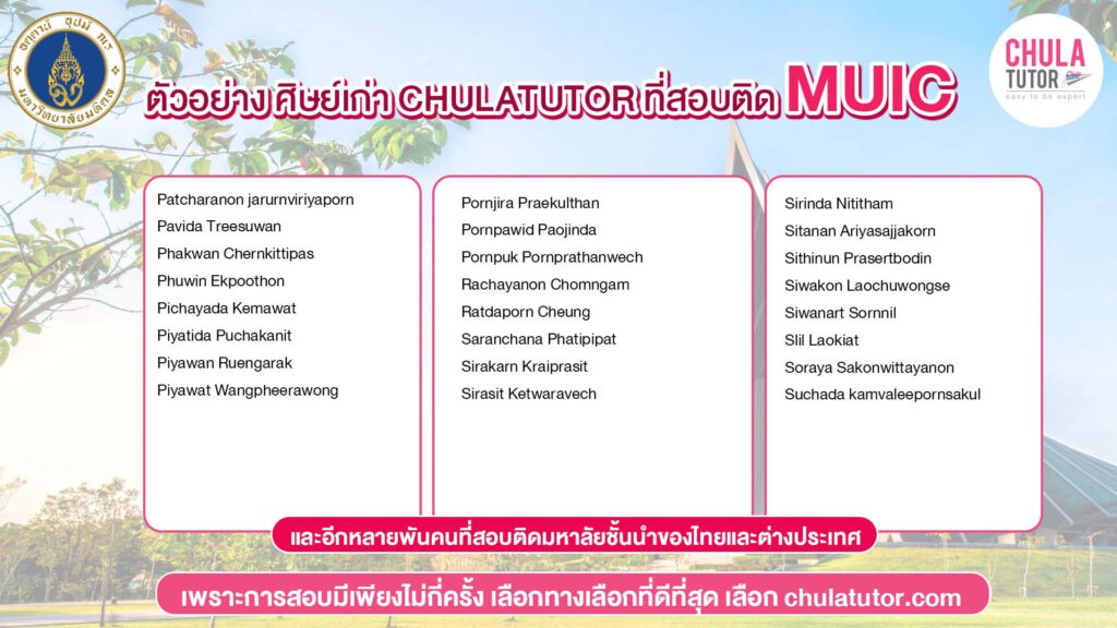 รายชื่อ นักเรียน จุฬาติวเตอร์ สอบติด MUIC