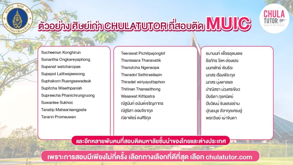 รายชื่อ นักเรียน จุฬาติวเตอร์ สอบติด MUIC