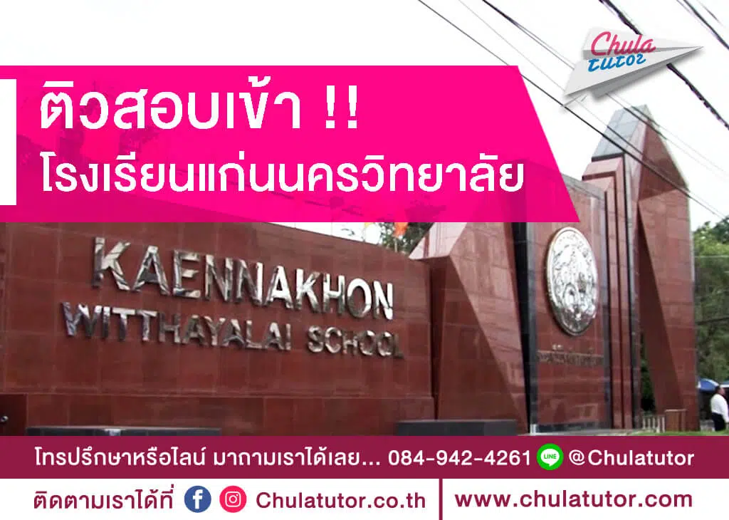 โรงเรียนแก่นนครวิทยาลัย – การรับสมัคร หลักสูตร ค่าเทอม