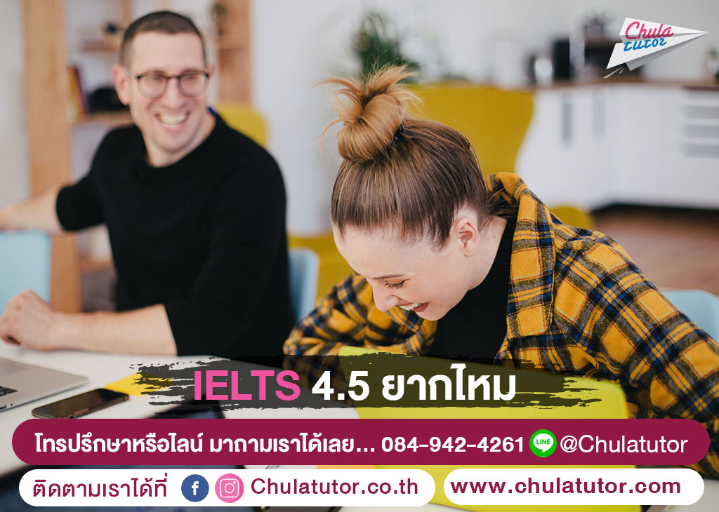 IELTS 4.5 ยากไหม