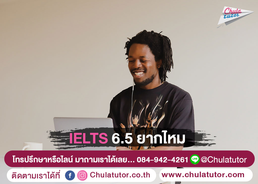 IELTS 6.5 ยากไหม