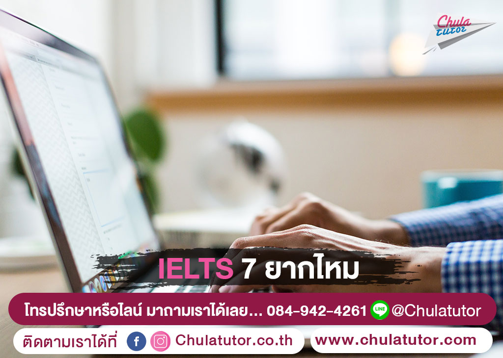 IELTS 7 ยากไหม