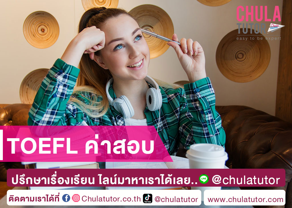 TOEFL ค่าสอบ