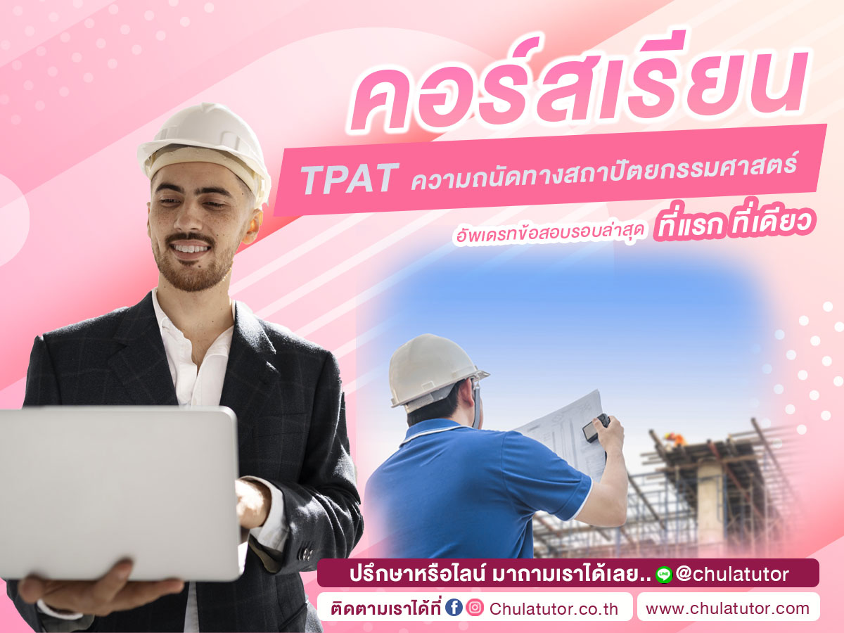 TPAT ความถนัดทางสถาปัตยกรรมศาสตร์