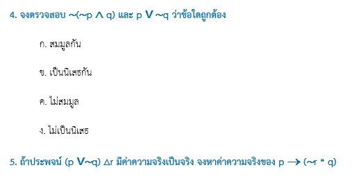 ตัวอย่างข้อสอบ ตรรกศาสตร์ 