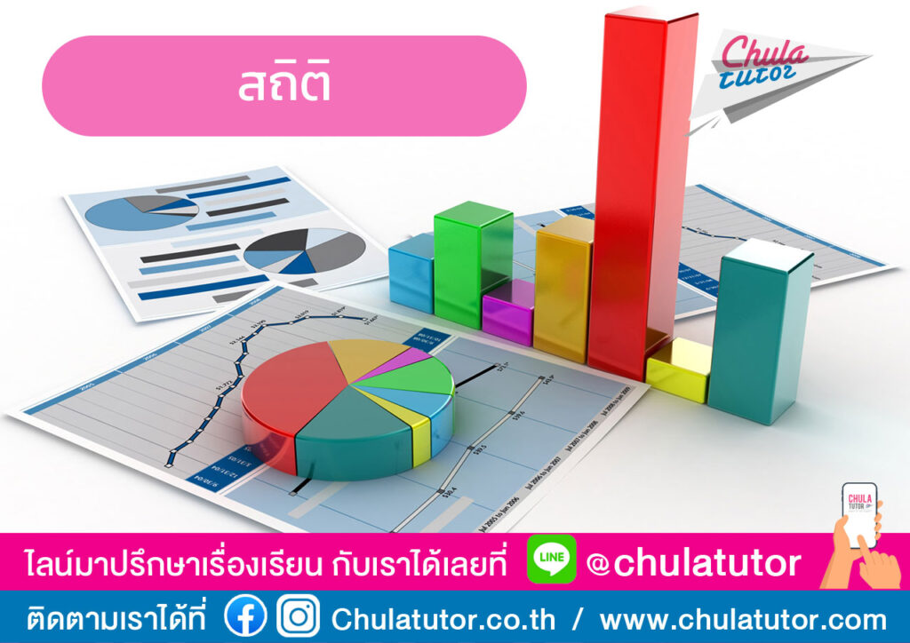 สรุปเนื้อหา สถิติคืออะไร พร้อมตัวอย่างข้อสอบ