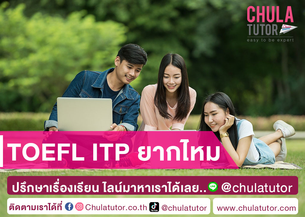 TOEFL ITP ยากไหม