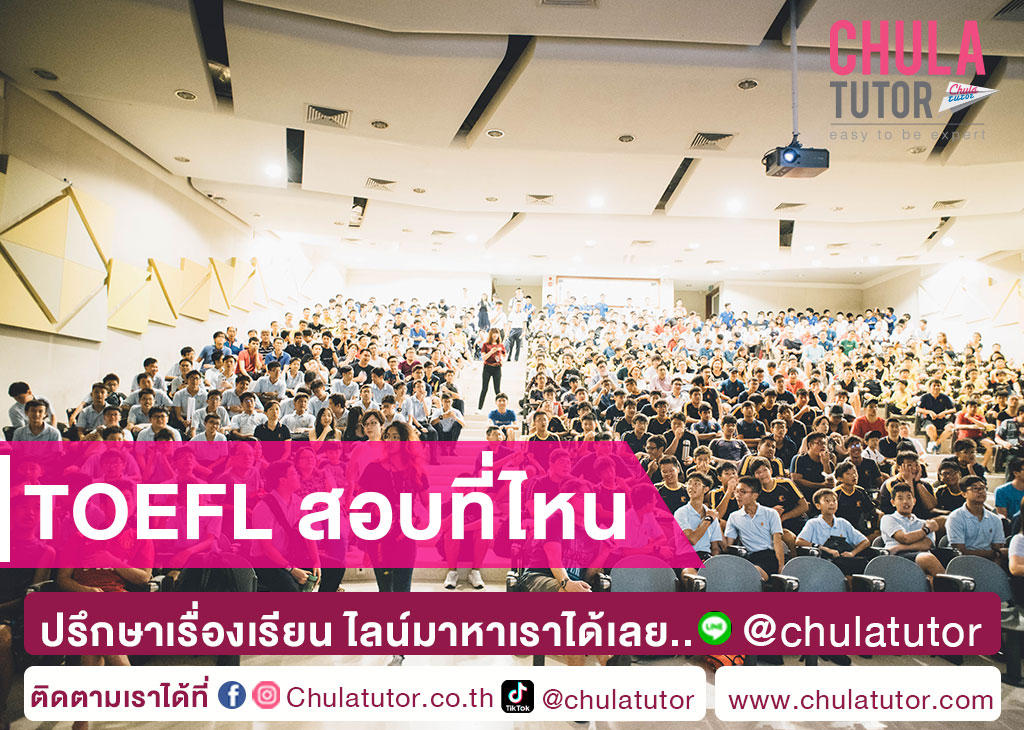 TOEFL สอบที่ไหน