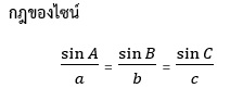 กฎของไซน์