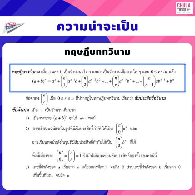 ความน่าจะเป็น - ทฤษฎีบทวินาม