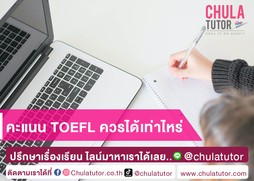 คะแนน TOEFL ควรได้เท่าไหร่