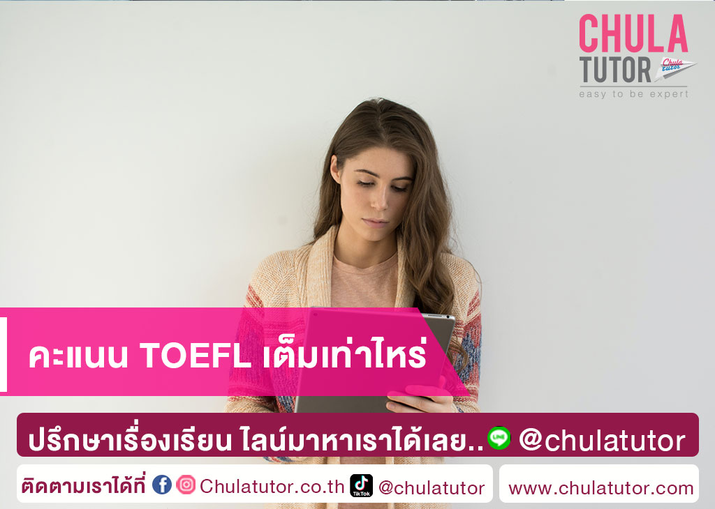 คะแนน TOEFL เต็มเท่าไหร่