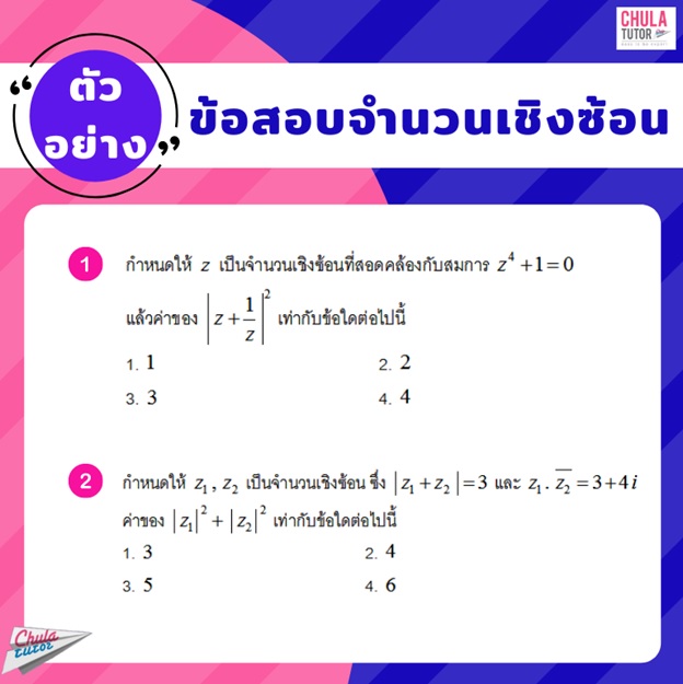 ตัวอย่างข้อสอบ จำนวนเชิงซ้อน