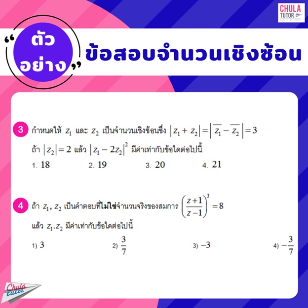 ตัวอย่างข้อสอบ จำนวนเชิงซ้อน