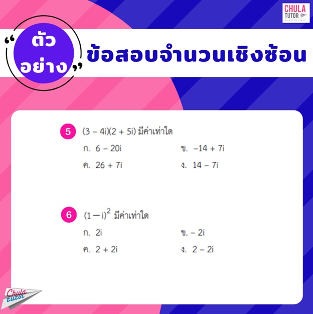 ตัวอย่างข้อสอบ จำนวนเชิงซ้อน