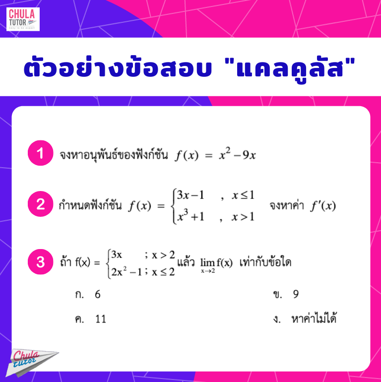 ตัวอย่างข้อสอบ แคลคูลัส