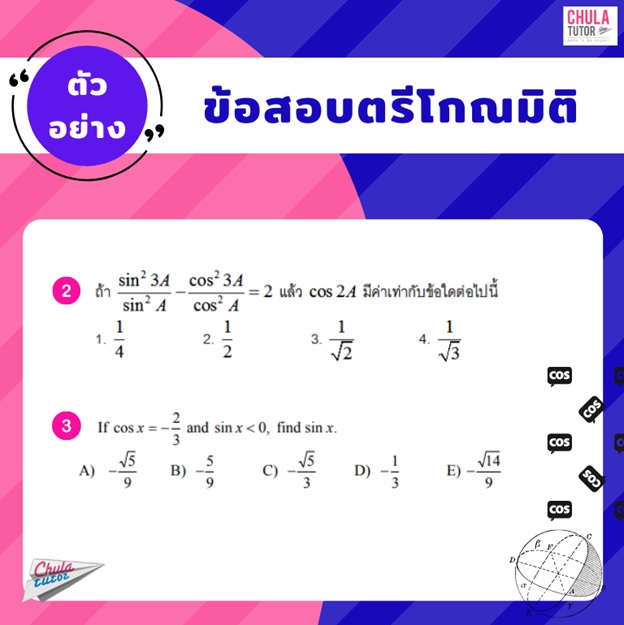 ตัวอย่างข้อสอบเรื่อง ตรีโกณมิติ 