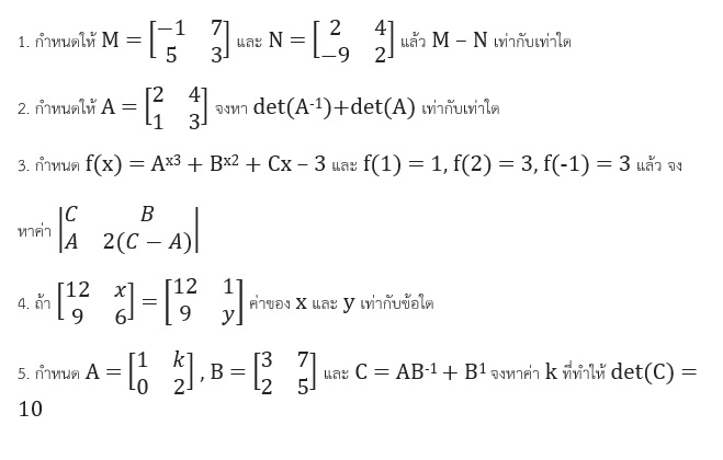 ตัวอย่างข้อสอบเรื่อง เมทริกซ์