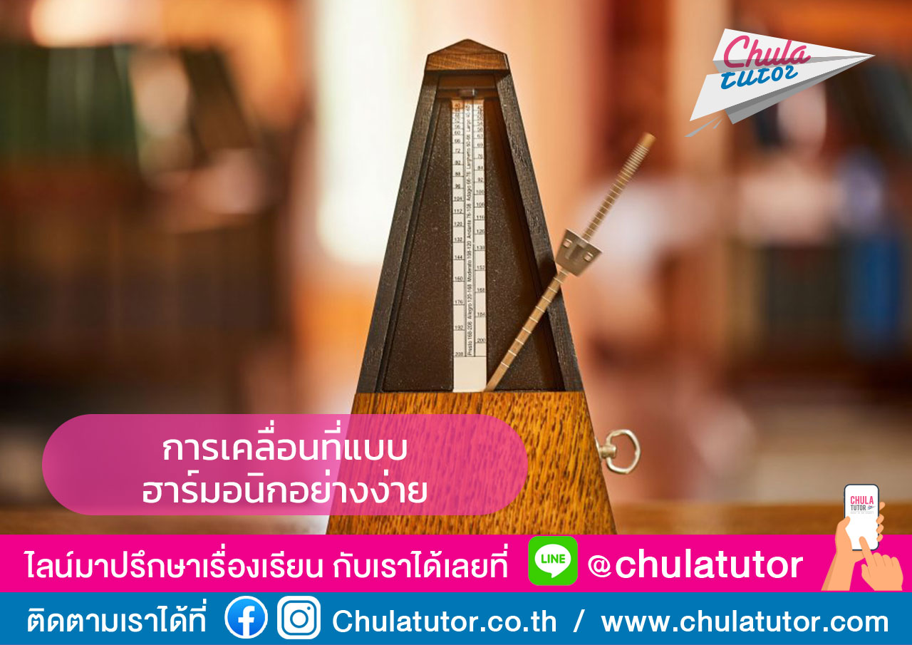 การเคลื่อนที่แบบฮาร์โมนิกอย่างง่าย