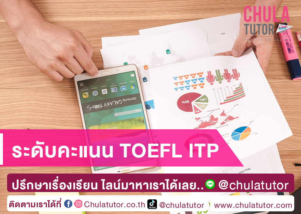 ระดับคะแนน TOEFL ITP