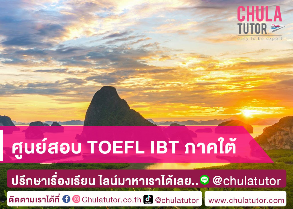 ศูนย์สอบ TOEFL iBT ภาคใต้