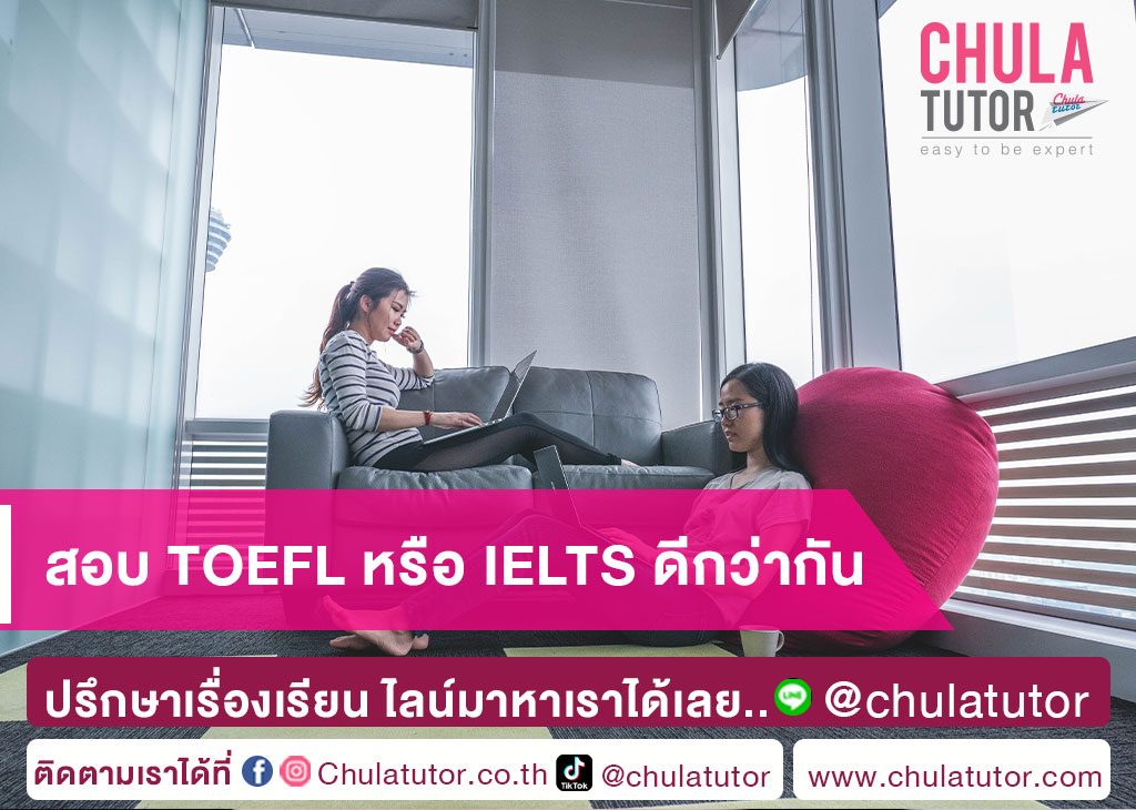 สอบ TOEFL หรือ IELTS ดีกว่ากัน