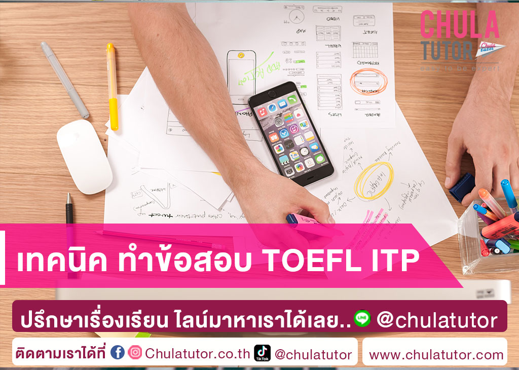 เทคนิค ทำข้อสอบ TOEFL ITP