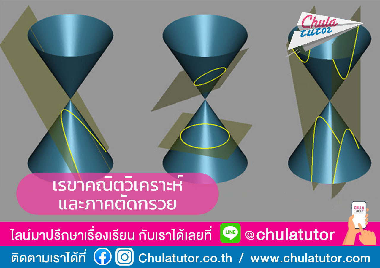 เรขาคณิตวิเคราะห์และภาคตัดกรวย