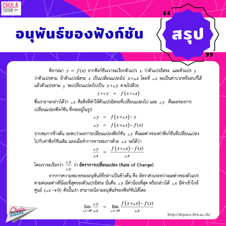 แคลคูลัส - อนุพันธ์ของฟังก์ชัน