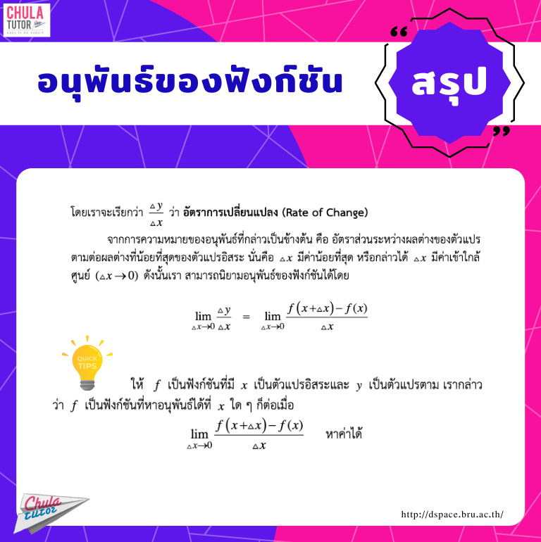 แคลคูลัส - อนุพันธ์ของฟังก์ชัน