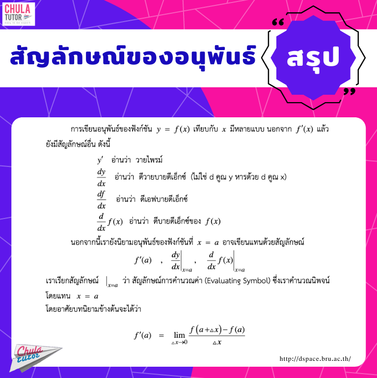 แคลคูลัส - อนุพันธ์ของฟังก์ชัน