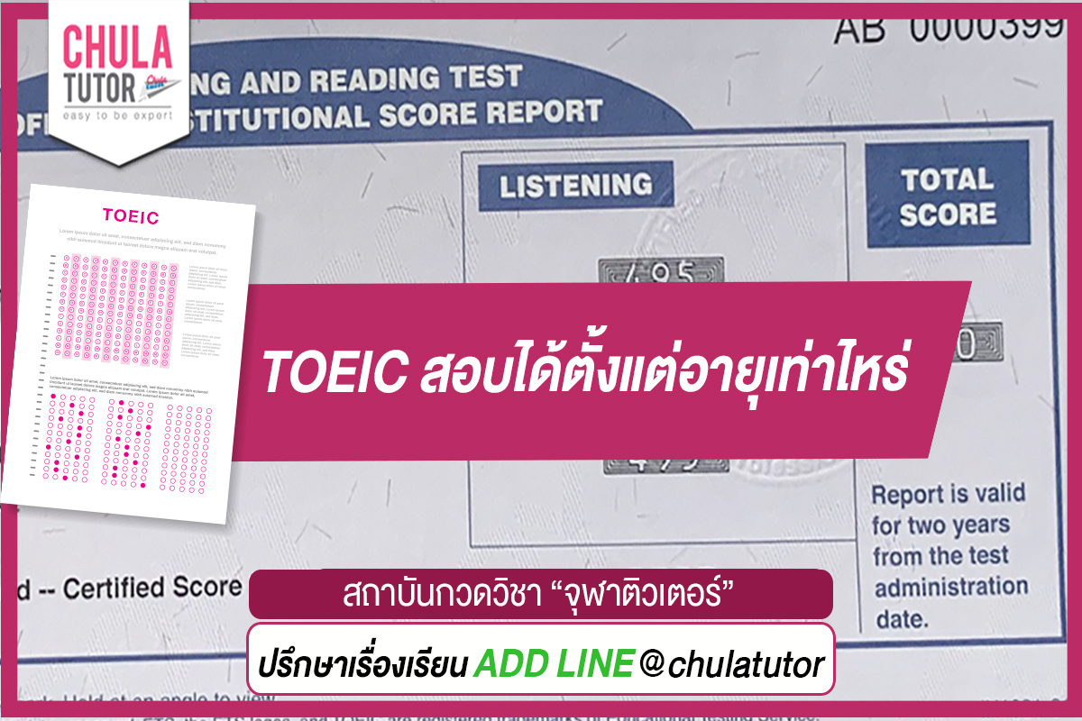 TOEIC สอบได้ตั้งแต่อายุเท่าไหร่