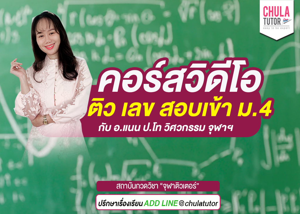 ติว คณิต สอบเข้า ม.4 ออนไลน์