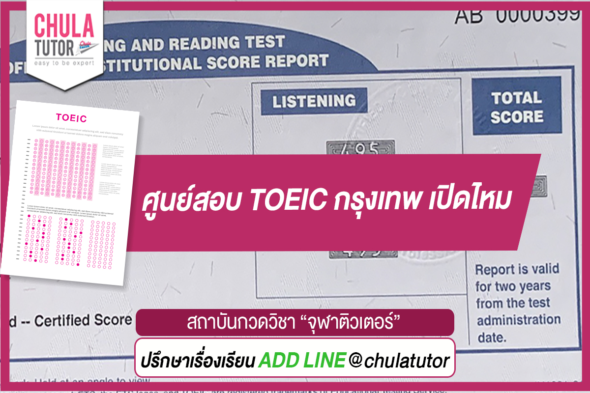 ศูนย์สอบ TOEIC กรุงเทพ เปิดไหม