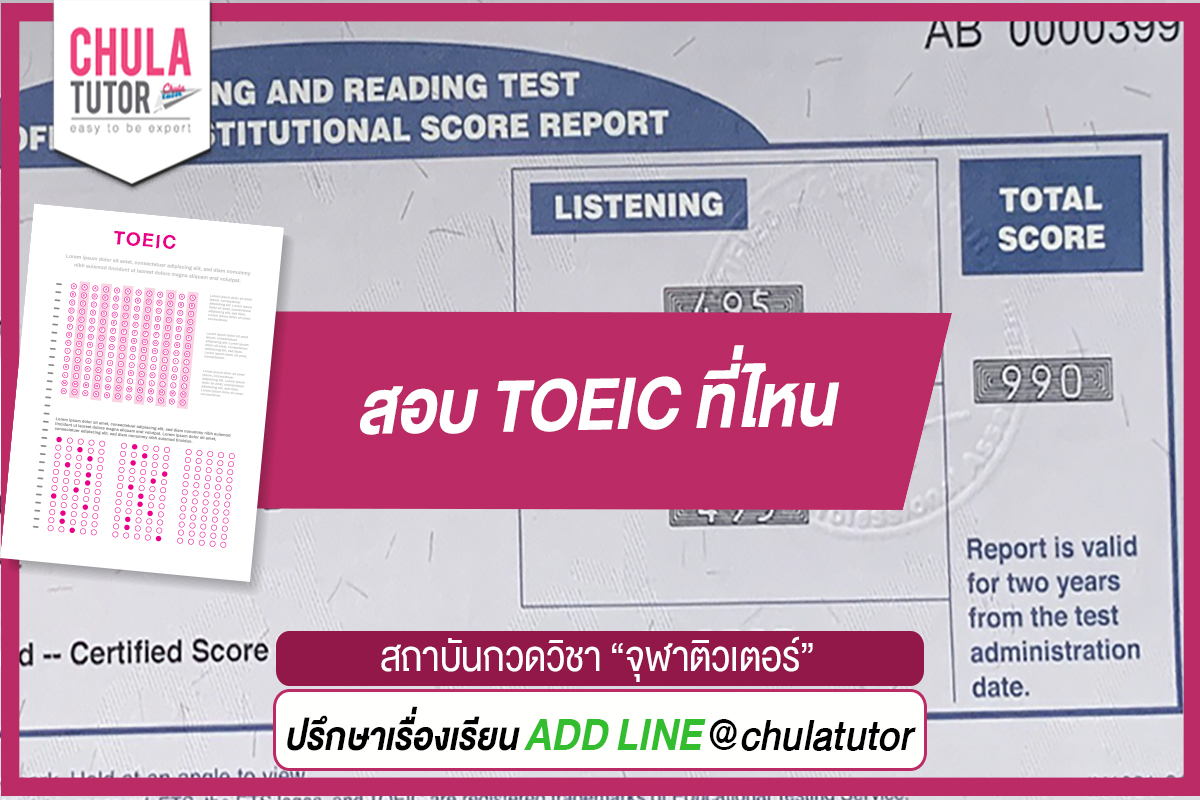 สอบ TOEIC ที่ไหน