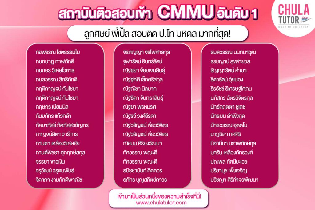 รายชื่อ นักเรียน บ้างส่วน ของพี่เปิ้ล ที่สอบติด CMMU